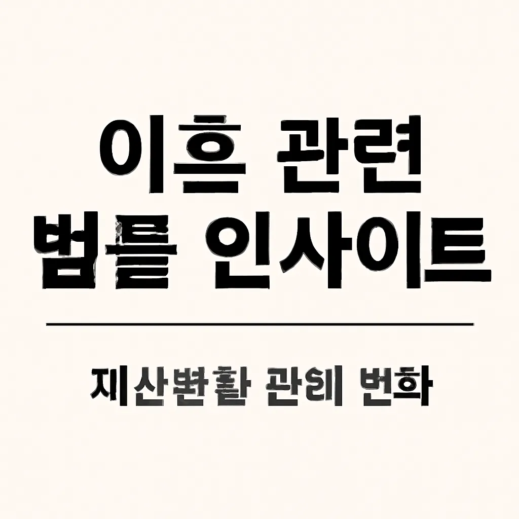 이혼 관련 법률 인사이트, 재산분할 판례 변화